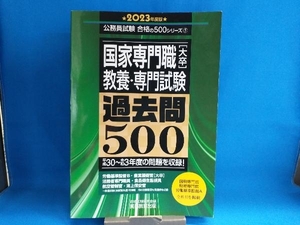 国家専門職[大卒]教養・専門試験過去問500(2023年度版) 資格試験研究会