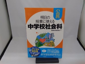 明日の授業に使える中学校社会科 公民 歴史教育者協議会