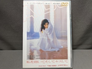 DVD 私を抱いてそしてキスして　南野陽子・赤井英和・南果歩