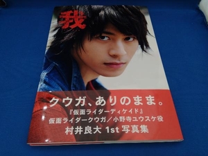 我 タビノキセキ 村井良大写真集 村井良大