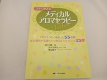 今すぐ使えるメディカルアロマセラピーTEXTBOOK 川端一永_画像1