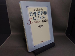 よくわかる音楽著作権ビジネス 基礎編 5th Edition 安藤和宏