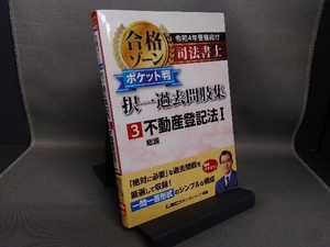 司法書士 合格ゾーン ポケット判 択一過去問肢集 令和4年受験向け(3) 東京リーガルマインドLEC総合研究所司法書士試験部