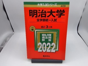 明治大学 全学部統一入試(2022年版) 教学社編集部