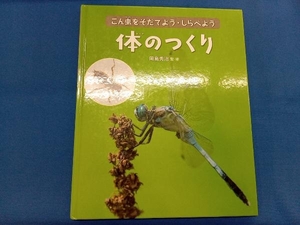 体のつくり 岡島秀治