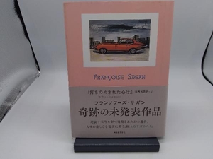 打ちのめされた心は フランソワーズ・サガン