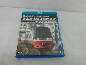 1200系+1800系 名古屋鉄道 名古屋本線運転席展望 特急 豊橋 ⇒ 名鉄岐阜 4K撮影作品(Blu-ray Disc)