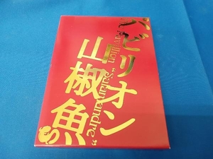 DVD パビリオン山椒魚 プレミアム・エディション