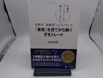 世界の'多数派'についていく「事実」を見てから動くFXトレード 浜本学泰_画像1