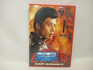 DVD 西部警察 キャラクターコレクション ハト(3)鳩村英次(舘ひろし)