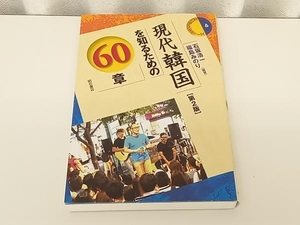 現代韓国を知るための60章 第2版 石坂浩一 ★ 店舗受取可