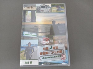 DVD 列島縦断 鉄道乗りつくしの旅 JR20000km全線走破 秋編 Vol.2 東北編