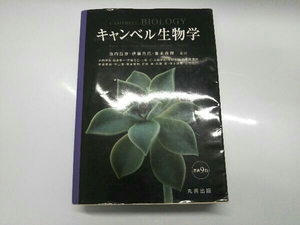 キャンベル生物学 原書9版