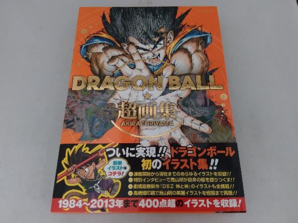 ドラゴンボール超全集、超画集、超史集、ドラクエイラスト集【帯付き】-