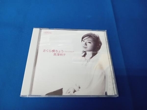 黒澤明子 CD さくら横ちょう 日本抒情歌集
