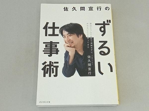 佐久間宣行のずるい仕事術 佐久間宣行