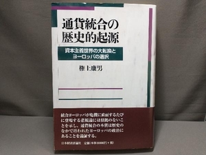 通貨統合の歴史的起源 権上康男