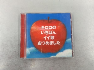 Kiroro CD キロロのいちばんイイ歌あつめました