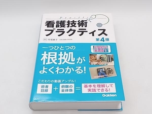 看護技術プラクティス 第4版 竹尾惠子 ★ 店舗受取可