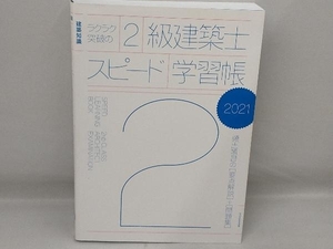 ラクラク突破の2級建築士スピード学習帳(2021) エクスナレッジ