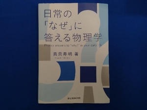 日常の「なぜ」に答える物理学 真貝寿明