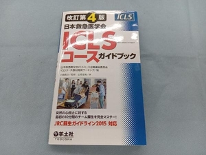 ICLSコースガイドブック 日本救急医学会 改訂第4版 日本救急医学会ICLSコース企画運営委員会ICLSコース教材開発ワーキング