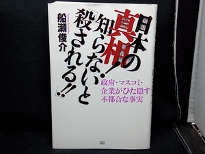 日本の真相!知らないと「殺される!!」 船瀬俊介