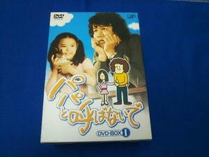 DVD パパと呼ばないで DVD-BOX