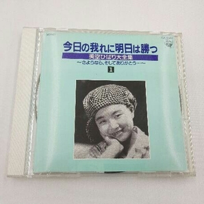 今日の我れに明日は勝つ 美空ひばり大全集 ～さようならそしてありがとう…～ 1～35巻セットの画像1