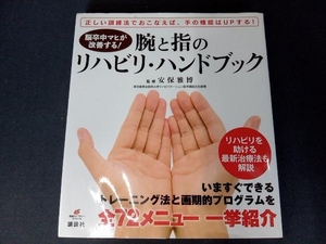 脳卒中マヒが改善する!腕と指のリハビリ・ハンドブック 安保雅博