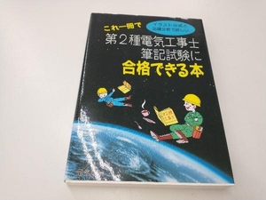 これ一冊で第2種電気工事士筆記試験に合格できる本 電気工事士問題研究会