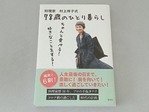 料理家 村上祥子式78歳のひとり暮らし 村上祥子_画像1