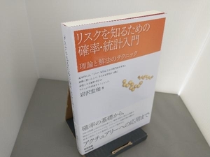 リスクを知るための確率・統計入門 岩沢宏和