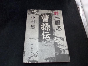 三国志 曹操伝 中村愿