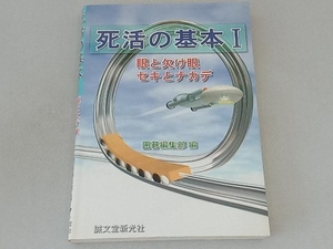 死活の基本(1) 囲碁編集部