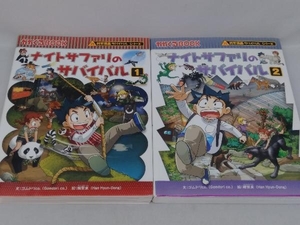 ナイトサファリのサバイバル　2冊セット　科学漫画サバイバルシリーズ　朝日新聞出版（1）