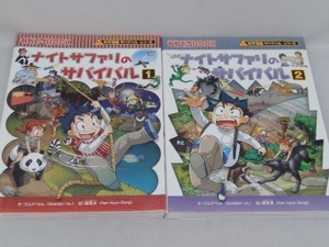 ナイトサファリのサバイバル　2冊セット　科学漫画サバイバルシリーズ　朝日新聞出版（3）