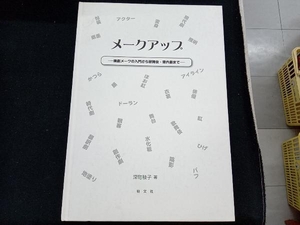 メークアップ 深町稜子　演劇　芸能