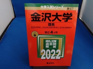 金沢大学 理系(2022) 教学社編集部