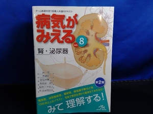 病気がみえる 腎・泌尿器 第2版(vol.8) 医療情報科学研究所