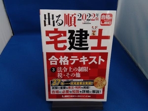 出る順 宅建士 合格テキスト 2022年版(3) 東京リーガルマインドLEC総合研究所宅建士試験部