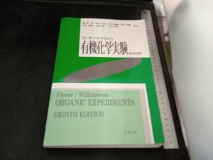 フィーザー/ウィリアムソン有機化学実験 L・F.フィーザー