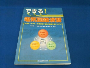 できる!電気回路演習 高木浩一