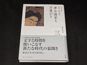 律令国家と万葉びと 鐘江宏之