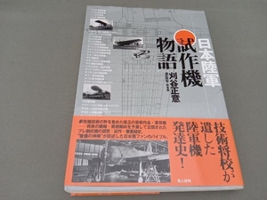 日本陸軍試作機物語 刈谷正意