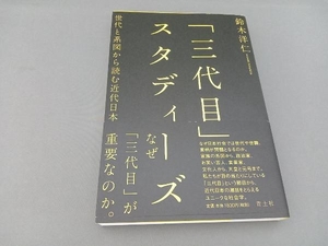 「三代目」スタディーズ 鈴木洋仁