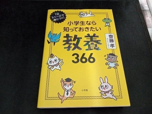 小学生なら知っておきたい教養366 齋藤孝