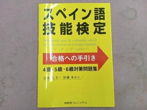 スペイン語技能検定試験合格への手引き 立岩礼子