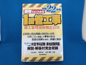 図解でよくわかる1級管工事施工管理技術検定試験(平成22年版) 打矢えい二