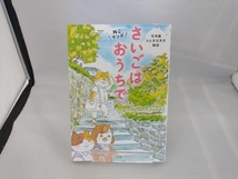 ねこマンガ 在宅医たんぽぽ先生物語 さいごはおうちで コミックエッセイ 永井康徳_画像1